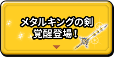 メタルキングの剣 覚醒登場！