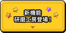 新機能 研磨工房登場！