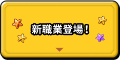 新職業登場