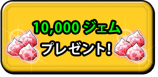 10000ジェム プレゼント