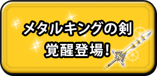 メタルキングの剣 覚醒登場！