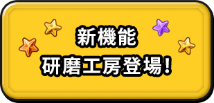 新機能 研磨工房登場！