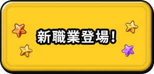 新職業登場