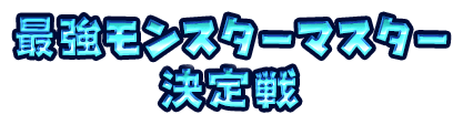 最強モンスターマスター決定戦