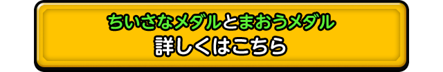 ちいさなメダルとまおうメダル の詳細はこちら