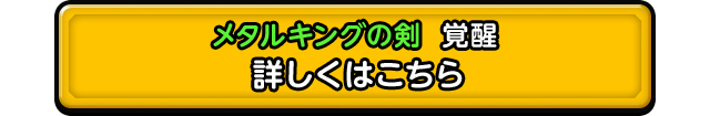 メタルキングの剣覚醒 の詳細はこちら