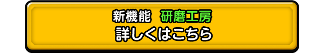 新機能研磨工房 詳細はこちら