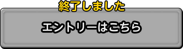 終了しました エントリーはこちら