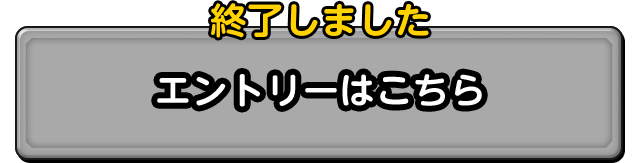 終了しました エントリーはこちら