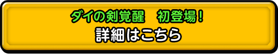 ダイの剣覚醒 初登場！ 詳細はこちら