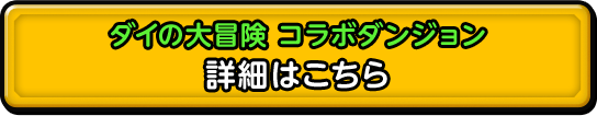 ダイの大冒険 コラボダンジョン 詳細はこちら