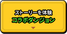 ゴジラと星ドラがコラボ!!