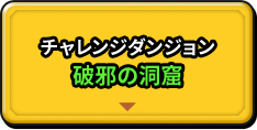 特別な報酬を手に入れよう！