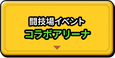 討伐ポイントを集めよう!