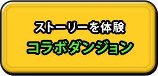 ゴジラと星ドラがコラボ!!