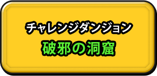 特別な報酬を手に入れよう！