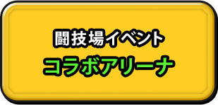 討伐ポイントを集めよう!