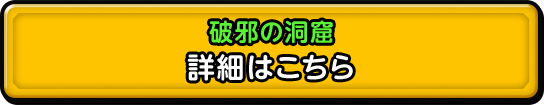 破邪の洞窟 詳細はこちら