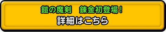 鎧の魔剣 錬金初登場！ 詳細はこちら