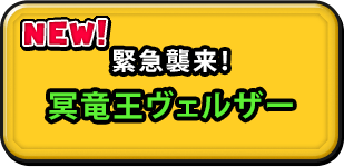 緊急襲来！冥竜王ヴェルザー