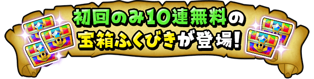 初回のみ10連無料の宝箱ふくびきが登場！