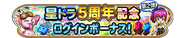 5周年記念ログインボーナス 第2弾