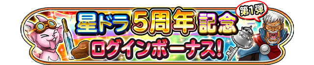 5周年記念ログインボーナス 第1弾