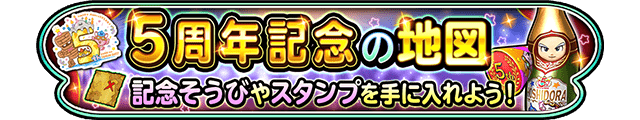 5周年記念の地図 記念そうびやスタンプを手に入れよう！