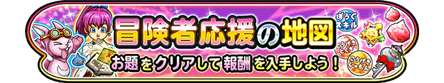 冒険者応援の地図 お題をクリアして報酬を入手しよう！