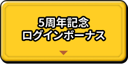 5周年記念ログインボーナス