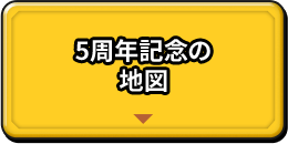 5周年記念の地図