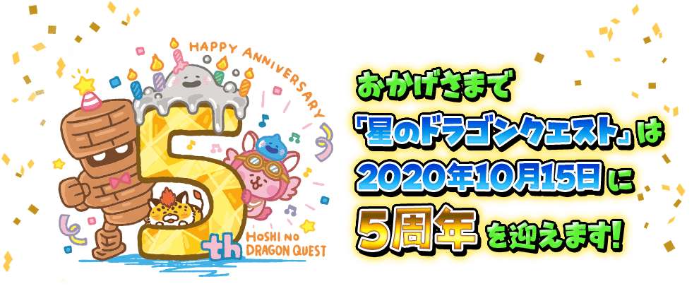 おかげさまで「星のドラゴンクエスト」は2020年10月15日に5周年を迎えます！