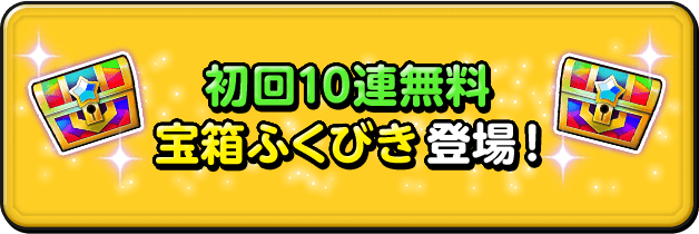 初回10連無料宝箱ふくびき登場！