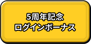 5周年記念ログインボーナス