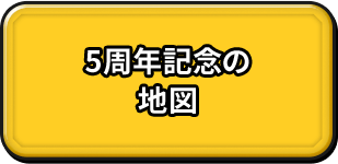 5周年記念の地図