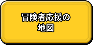 冒険者応援の地図