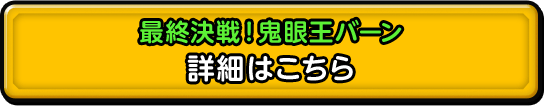 緊急襲来！冥竜王ヴェルザー 詳細はこちら