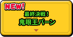 最終決戦！鬼眼王バーン