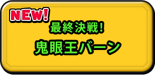 最終決戦！鬼眼王バーン