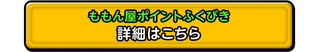 ももん屋ポイントふくびき 詳細はこちら