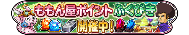 ももん屋ポイント ふくびき開催中！