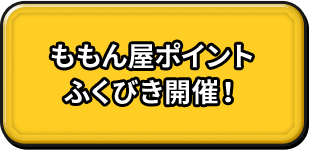 ももん屋ポイント ふくびき開催！