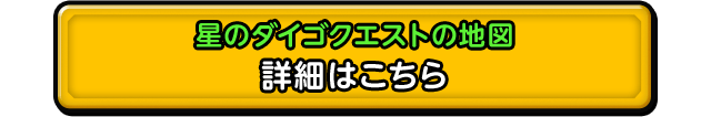 星のダイゴクエストの地図 詳細はこちら