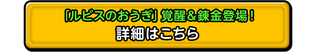 「ルビスのおうぎ」覚醒＆錬金登場！ 詳細はこちら