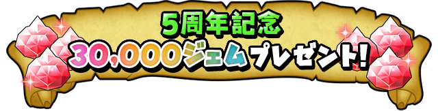 5周年記念 30,000ジェムプレゼント！