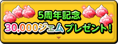 5周年記念 30,000ジェムプレゼント！