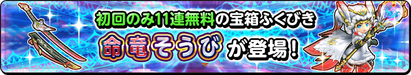 初回のみ11連無料 宝箱ふくびき「命竜そうび」が登場！