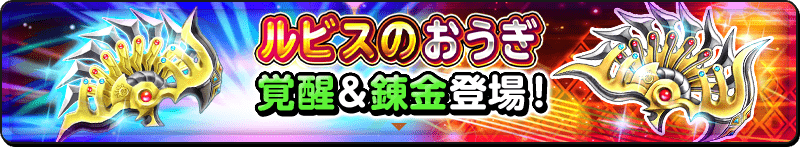 ルビスのおうぎ 覚醒＆錬金 初登場！