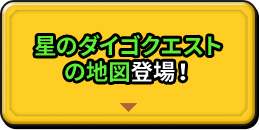 星のダイゴクエストの地図登場！