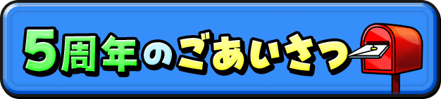 5周年のごあいさつ